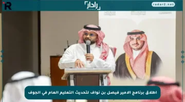 إطلاق برنامج الأمير فيصل بن نواف لتحديث التعليم العام في الجوف